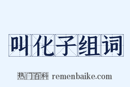 叫化子组词是什么意思的图片
